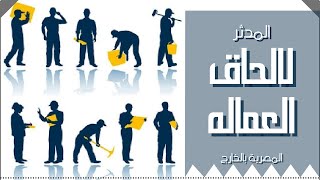 شركة القمة العربية لالحاق العمالة المصرية بالخارج ترخيص 856 تقدم لكم  رؤية جديدة لمستقبل التوظيف مصر