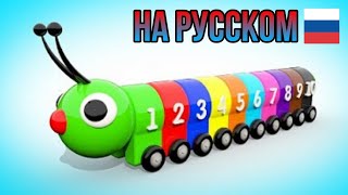 Обучение цветам и цифрам на русском языке | Учимся считать от 1 до 10.