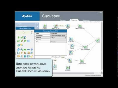 ZyXEL X8004 Урок №6 Служебный сценарий преобразования CallerID