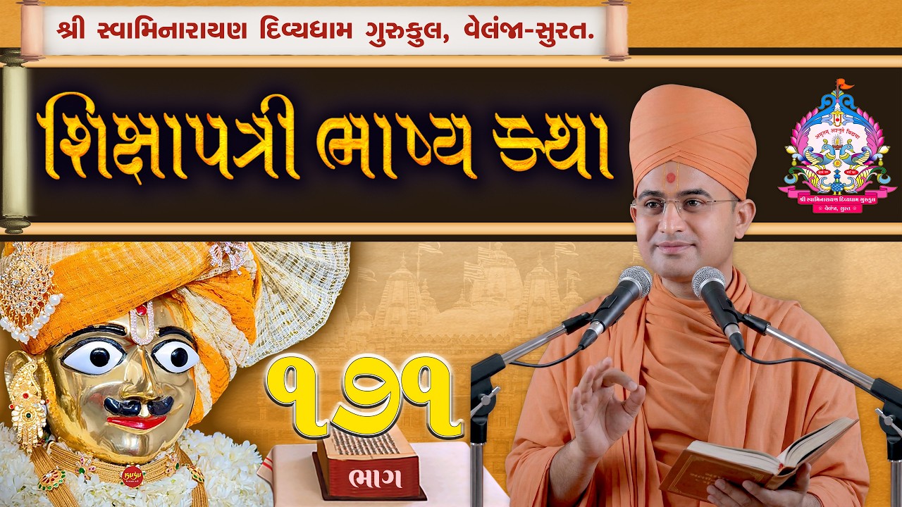 Shikshapatri Katha | 171 | શ્લોક-83 | શિક્ષાપત્રી કથા | Swami Harikrushnadasji-Divyadham Surat |