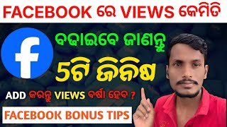 Views Kemiti Badheiba Facebook Re Facebook Par Views Kaise Badhaye Odia How To Increase Views Fb