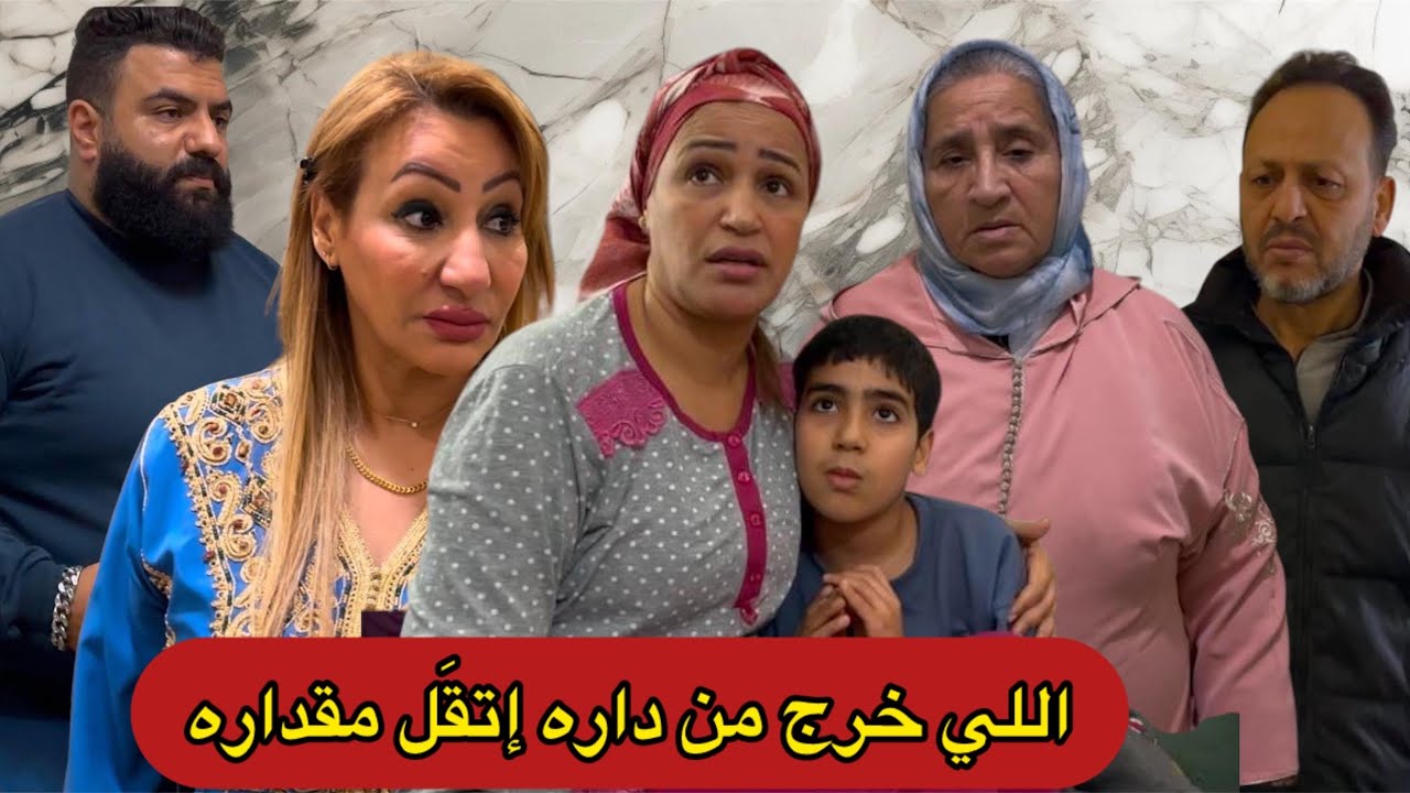 اللي خرُج من دارو تْقَل مَقْداره (الجزء الأول)