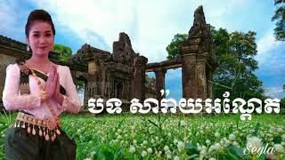 បទ សារ៉ាយអណ្ដែត  ប្រគុំលេងដោយ ក្រុមភ្លេងប្រពៃណី មរតកឪក្មេក  #Khmer_wedding_song