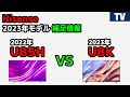 ハイセンス2023年モデルMiniLED TV補足情報 2022年U85H vs 2023年U8K