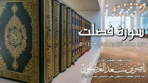 تلاوة مؤثرة من سـورة فصلت || الشيخ ناصر العصفور 