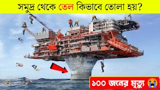 সমুদ্র থেকে তেল কিভাবে তোলা হয় দেখুন ! How petrol is made inside Sea in bangla?