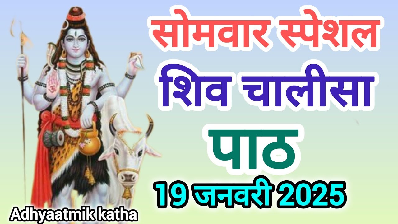 Shiv Path Shiv Chalisa Path | श्री शिव चालीसा पाठ | Lord Shiva Chalisa in Hindi ...