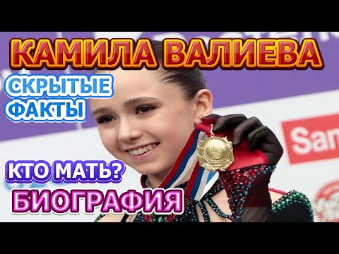 Камила Валиева - биография, скрытые факты, как выглядит мать.  Чемпионка по фигурному катанию