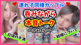 【本音】子連れ同棲カップル❤呑みながら本音で話したらシビアすぎたwwwww【Part2】