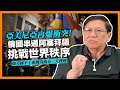 (中字) 亞美尼亞再爆衝突！俄國串通阿塞拜疆挑戰世界秩序！如美國不干預則為西方一大挫敗！講返亞美尼亞人血淚史及汗血寶馬的真相！《蕭若元：蕭氏新聞台》2023-09-21