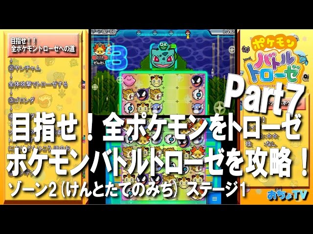 字幕実況 目指せ全ポケモンゲット ポケモンバトルトローゼ攻略 第7回 ゾーン2 けんとたてのみち ステージ01 Pokemon Trozei 2 1 Youtube
