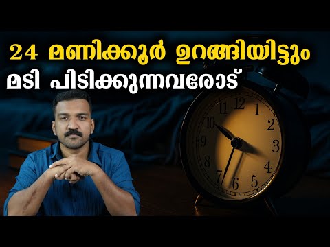 8 മണിക്കൂർ ഉറങ്ങിയാലും  ക്ഷീണിക്കുന്നതെന്ത്‌ ?