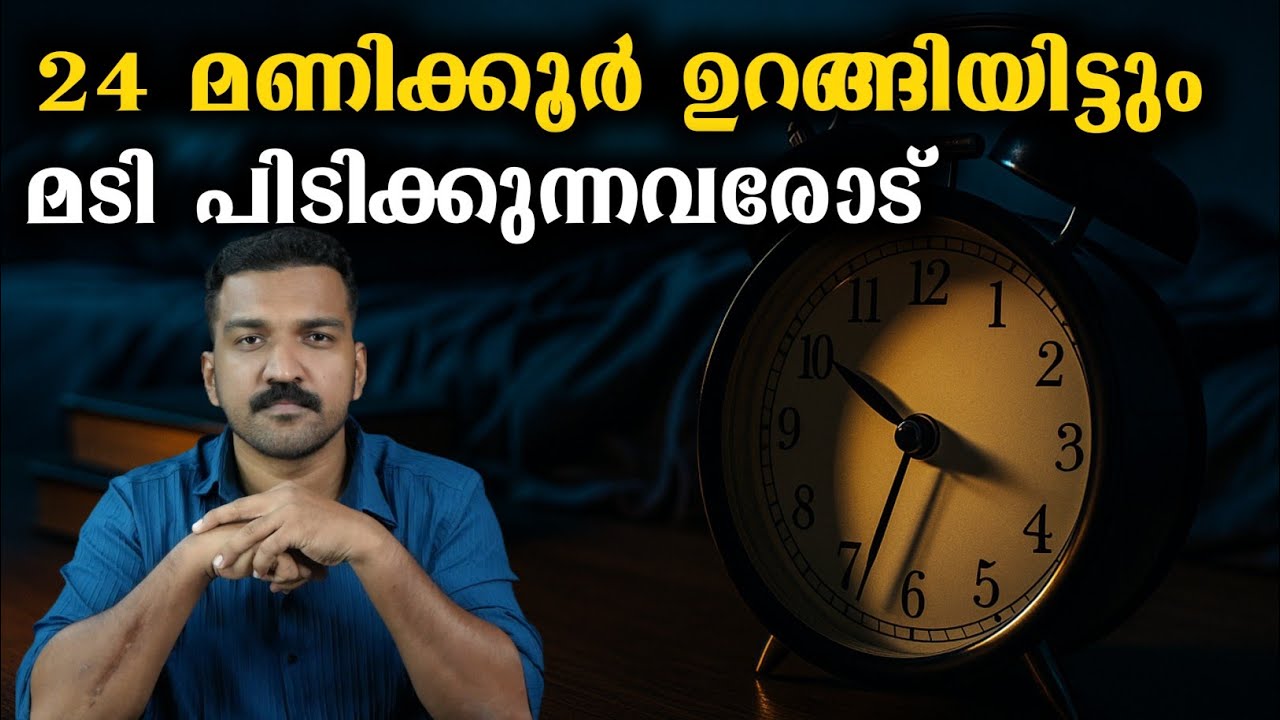 8 മണിക്കൂർ ഉറങ്ങിയാലും  ക്ഷീണിക്കുന്നതെന്ത്‌ ?