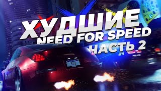 ТОП 24 ХУДШИХ Need For Speed всех времён Часть 2