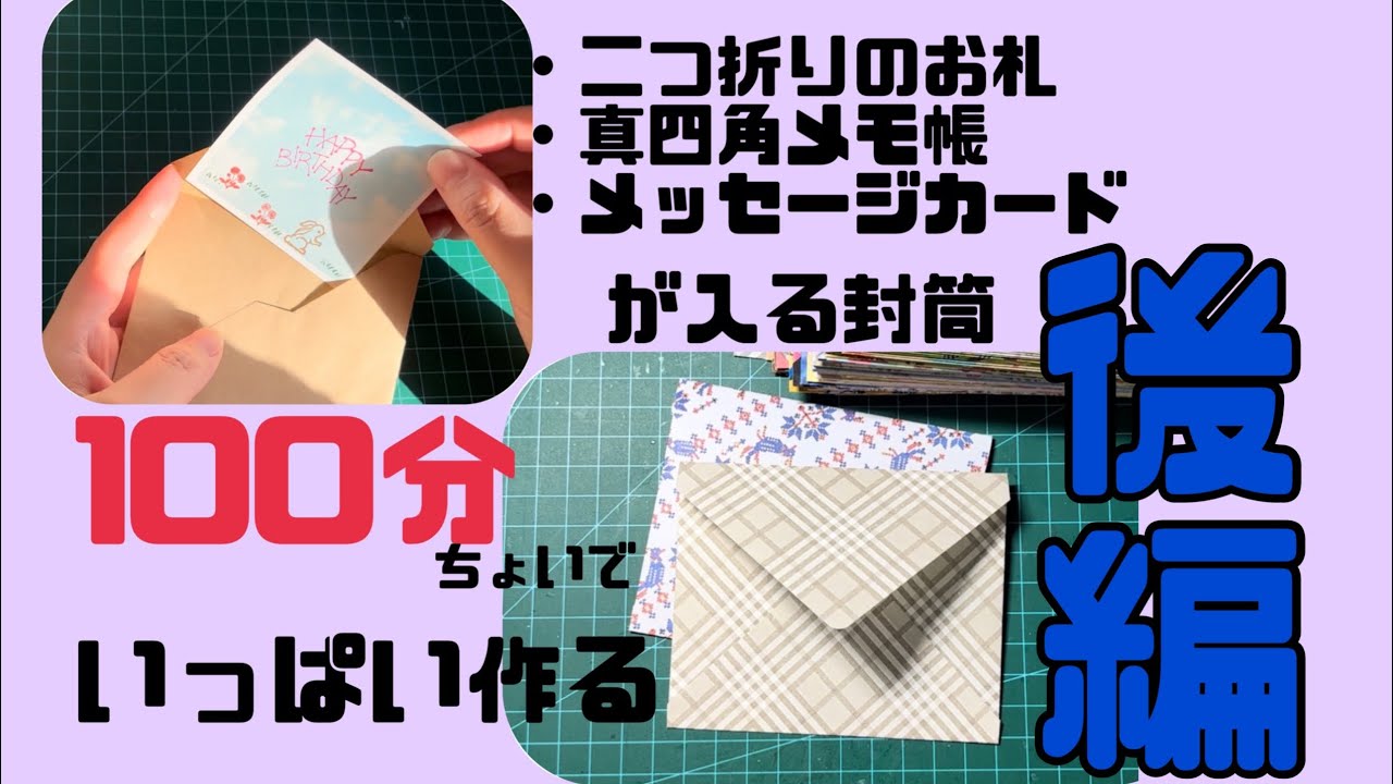100分で封筒いっぱい作る(後編) - YouTube