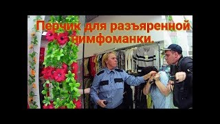 Перчик для разъяренной нимфоманки. 1-Часть.