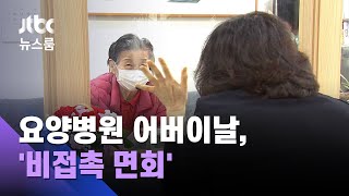 "아들, 딸 사랑해"…가림막 사이에 둔 요양병원 어버이날 / JTBC 뉴스룸