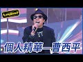 【精華】曹西平尺度大開 被苗可麗搞到臉紅心跳｜超級夜總會 Super Night Club