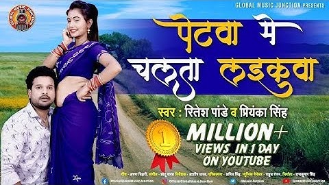 पेटवा में चलता लइकवा।। Ritesh Pandey। priyanka Singh!2020 hit song।