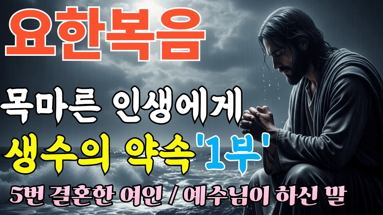 요한복음 1~7장ㅣ90%가 모르는 가나 혼인잔치의 숨겨진 의미ㅣ성경말씀ㅣ말씀묵상