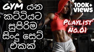 Sinhala gym songs | Motivational sinhala songs | sinhala songs collection | playlist No.01 screenshot 5