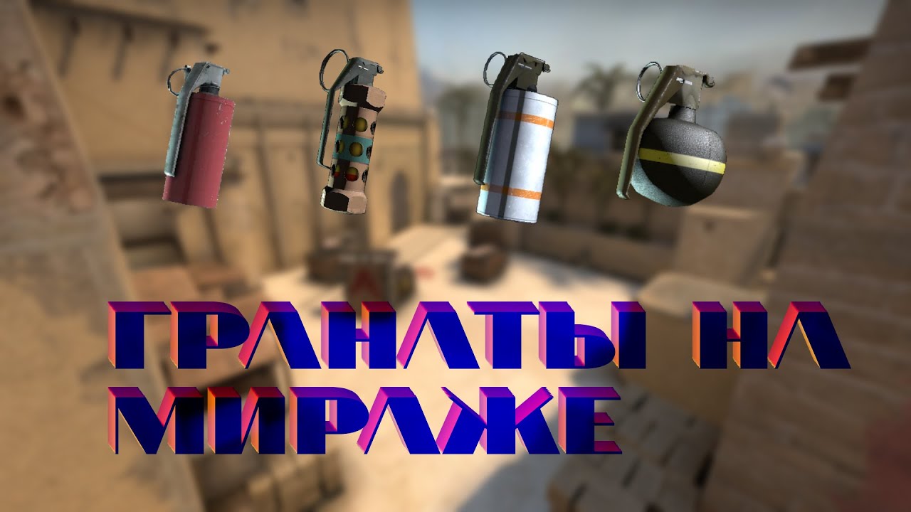 Дефолт гранаты на МИРАЖЕ | Рубрика ГРАНАТЫ - YouTube