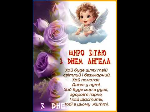 ПРИВІТАННЯ ДО ДНЯ АНГЕЛА. ХАЙ АНГЕЛ КРИЛАМИ УКРИЄ, ЗАХИСТИТЬ І ОБІГРІЄ. музика Сергія Чекаліна