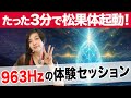 3分で松果体起動|963Hzの意識覚醒を体験セッション