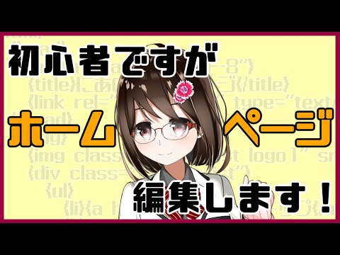 【 初心者 / HP編集 】問い合わせフォームの見た目を良くしたい！！ #4 【 Vtuber / 燕支にあ 】