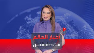 الأخبار في دقيقتين | 200 يوم على بدء الحرب غزة