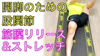 開脚のための筋膜リリースストレッチ