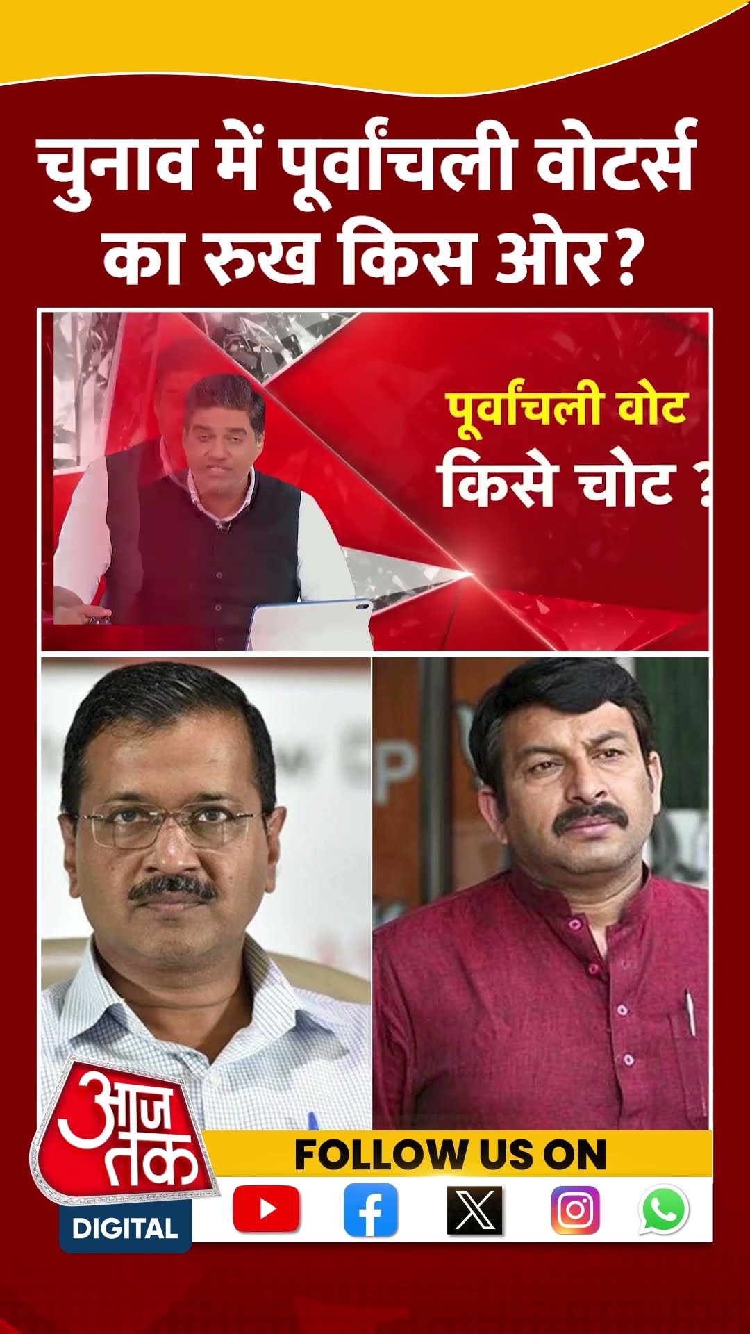 चुनाव में पूर्वांचली वोटर्स का रुख किस ओर? #delhielection2025 #arvindkejriwal #bjpvsaap #viralvideo
