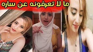 من هي “ساري كول”....هذا ما لا تعرفونه عن 