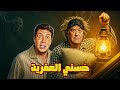 فيلم حسني العفريت كوميديا فانتازيا وضحك هيجننك مع حسن حسني وهاني رمزي 