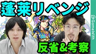 【モンスト】いつ勝つか？次でしょ！蓬莱リベンジ特別攻略講座（内容：なうしろ講師陣による反省会）【なうしろ】