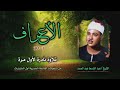 الشيخ عبد الباسط عبد الصمد سورة الأعراف 1 30 تلاوة نادرة لأول مرة الشيخ عبد الباسط عبد الصمد سورة الأعراف 1 30 تلاوة نادرة لأول مرة