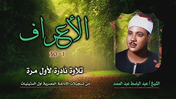 الشيخ عبد الباسط عبد الصمد | سورة الأعراف 1-30 | تلاوة نادرة لأول مرة