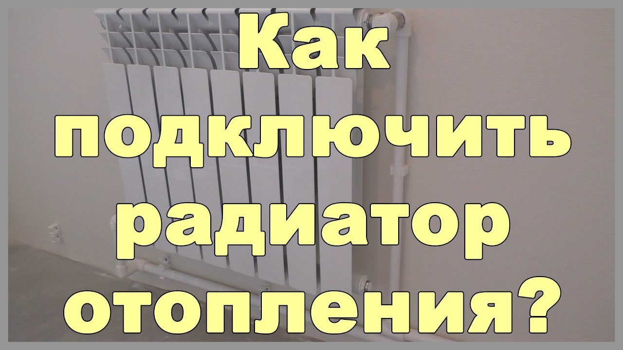 Как подключить радиатор отопления своими руками. Двухтрубная система отопления.