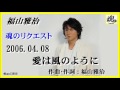 福山雅治  魂リク 『 愛は風のように 』 2006.04.08