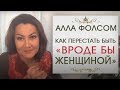 Как перестать быть вроде бы женщиной? Алла Фолсом отвечает на вопросы женщин