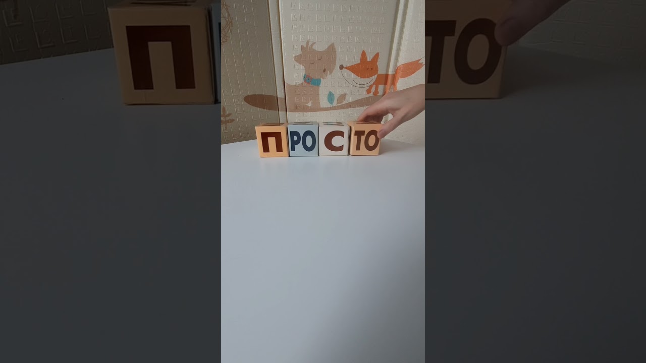 Мама мыла раму. Как писать кубиками Зайцева. Чтение. |#shorts