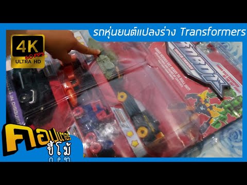 คอปเตอร์ขี้โม้ | รีวิวของเล่น - รถหุ่นยนต์แปลงร่าง Robot Super Trucks - Toys review transformers