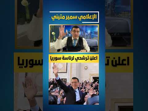 سمير متيني يعلن ترشحه للرئاسة السورية ما رأيكم يا منطبلجية السلطة هههه ترند دمشق عاجل تيكتوك