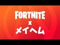 フォートナイト X メイヘム - アナウンストレーラー
