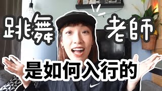 如何做到跳舞老師的？大家的入行心路歷程大調查！才跳了X個月的學生， 竟然直接問如何才能做到跳舞老師？