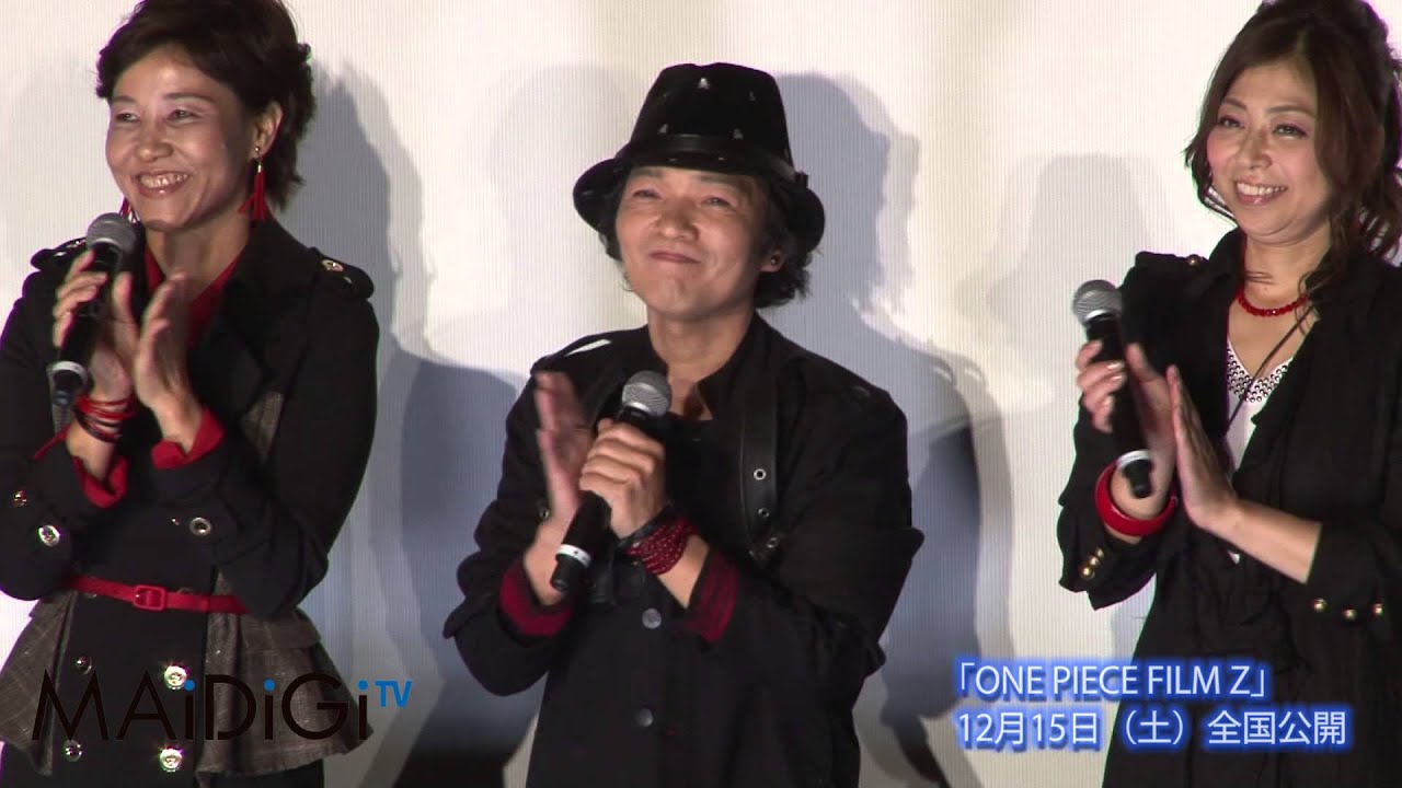 動画 One Piece Film Z プレミアム試写会舞台あいさつ2 Maidigitv マイデジｔｖ