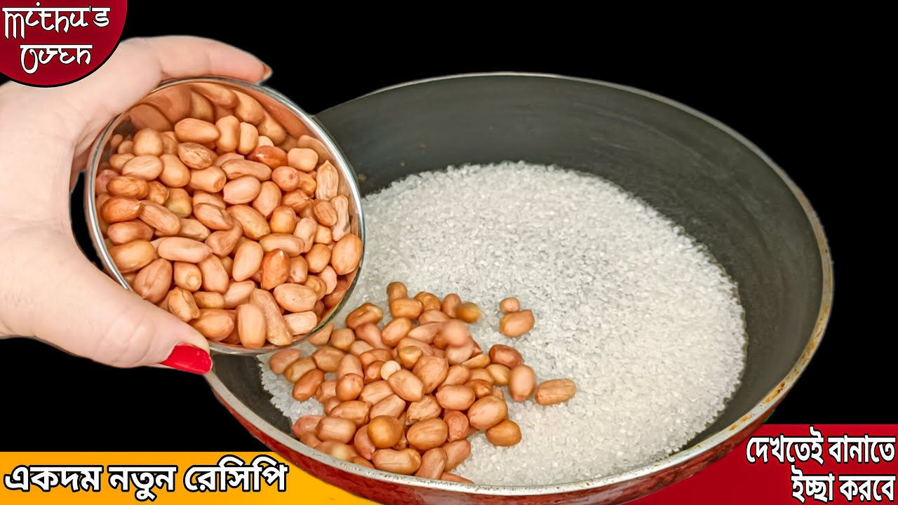 অল্প চিনি আর বাদাম দিয়ে নতুন রেসিপি যে কোন অনুষ্ঠানে জয় জয়কার হবে সবাই  জানতে চাইবে  recipe