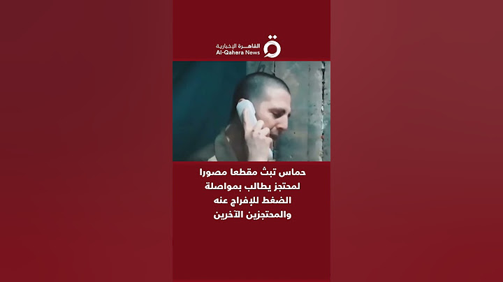 حماس تبث مقطعا مصورا لمحتجز يطالب بمواصلة الضغط للإفراج عنه والمحتجزين الآخرين