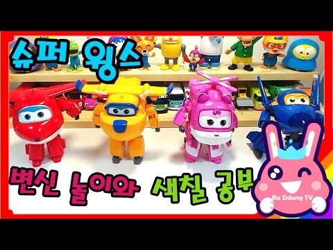 출동! 슈퍼윙스 호기, 아리, 도니, 제롬 변신로봇 장난감 비행기 놀이 | Super Wings Transforming | 라똥이TV, RaddongTV