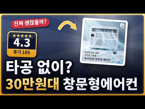 창문형에어컨 타공 없이 셀프 설치? 원룸 실사용 후기 (★4.3)